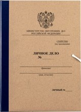 Папка личное дело МВД РФ с клапанами 320х305х45 мм
